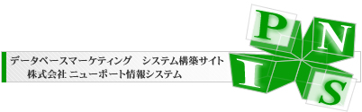 ニューポート情報システム データベースマーケティング システム構築サイトはこちら