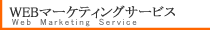 WE�}�[�P�e�B���O