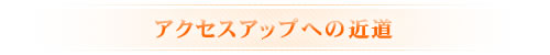 �A�N�Z�X�A�b�v�ւ̋ߓ�